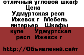  отличный угловой шкаф  › Цена ­ 4 000 - Удмуртская респ., Ижевск г. Мебель, интерьер » Шкафы, купе   . Удмуртская респ.,Ижевск г.